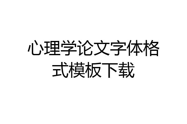 心理学论文字体格式模板下载