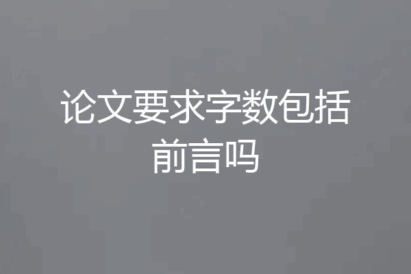 论文要求字数包括前言吗