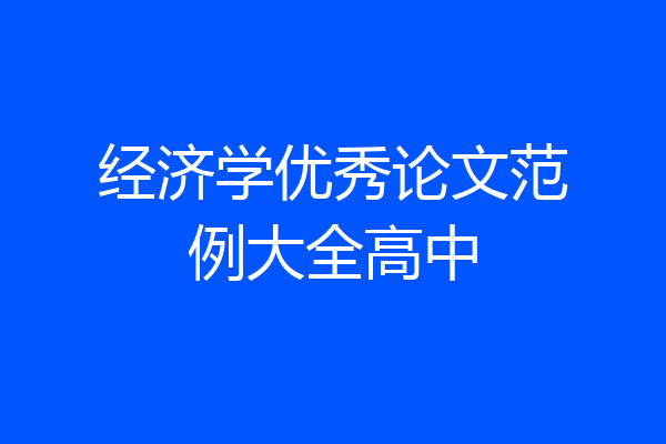 经济学优秀论文范例大全高中