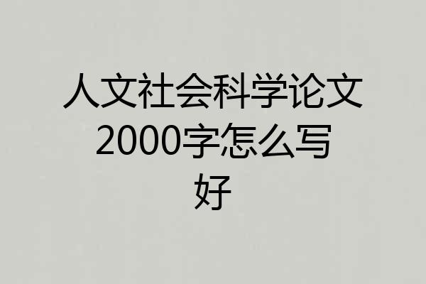 人文社会科学论文2000字怎么写好