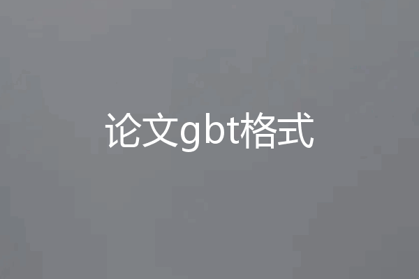 论文gbt格式