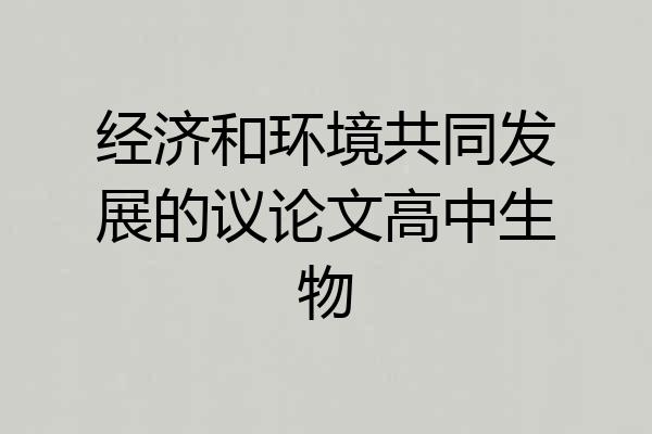 经济和环境共同发展的议论文高中生物