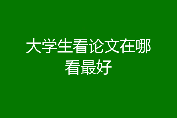 大学生看论文在哪看最好