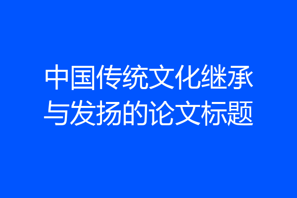 中国传统文化继承与发扬的论文标题