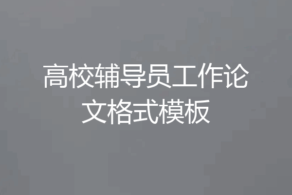 高校辅导员工作论文格式模板
