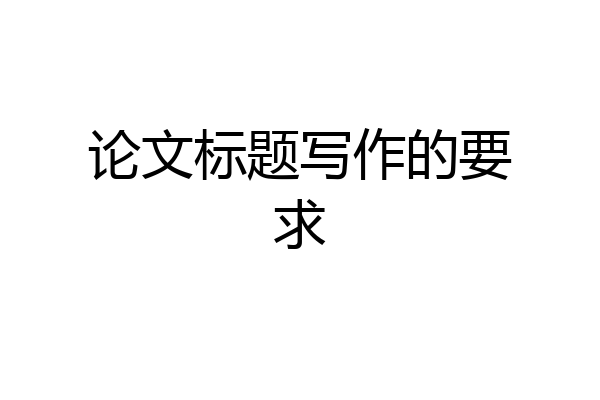 论文标题写作的要求