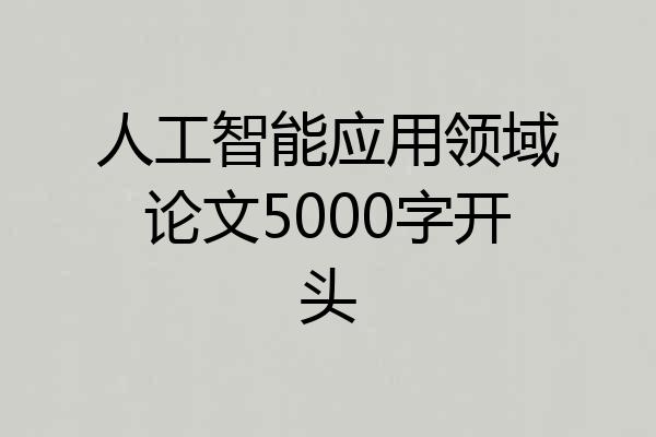 人工智能应用领域论文5000字开头