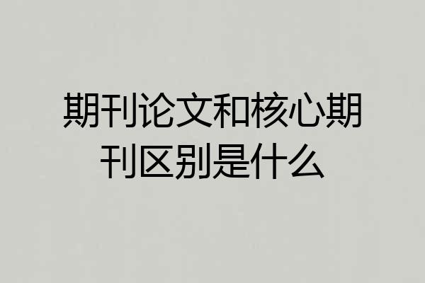 期刊论文和核心期刊区别是什么