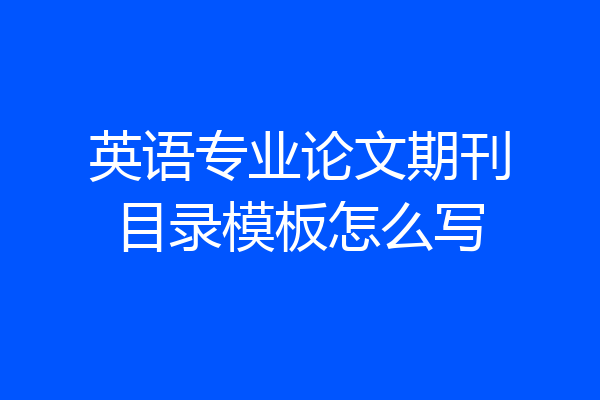英语专业论文期刊目录模板怎么写