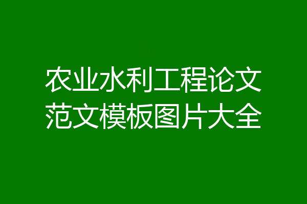 农业水利工程论文范文模板图片大全