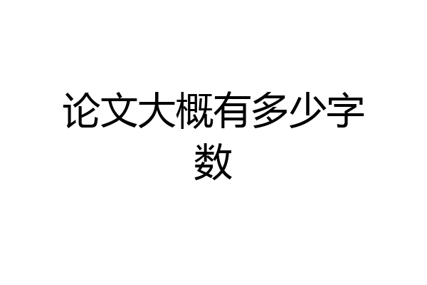 论文大概有多少字数
