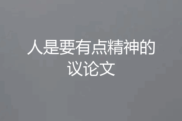 人是要有点精神的议论文