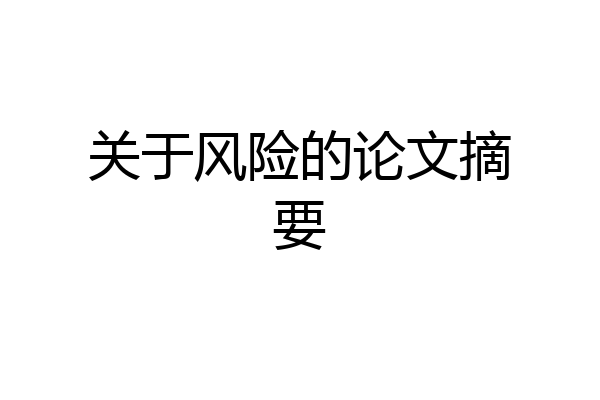 关于风险的论文摘要