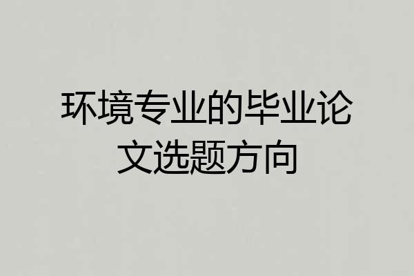 环境专业的毕业论文选题方向
