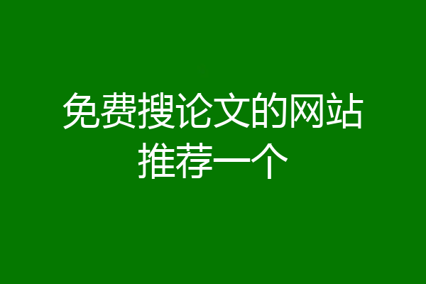 免费搜论文的网站推荐一个
