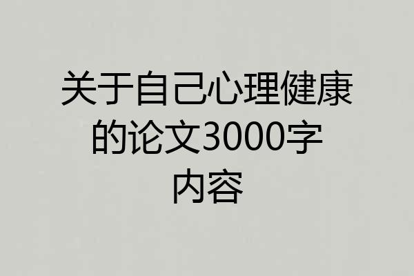 关于自己心理健康的论文3000字内容