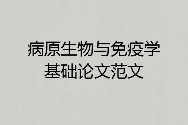 病原生物与免疫学基础论文范文
