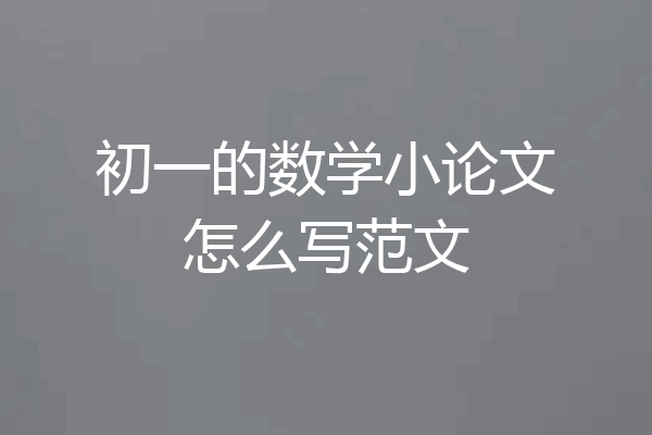 初一的数学小论文怎么写范文