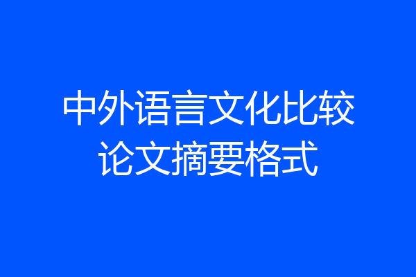 中外语言文化比较论文摘要格式