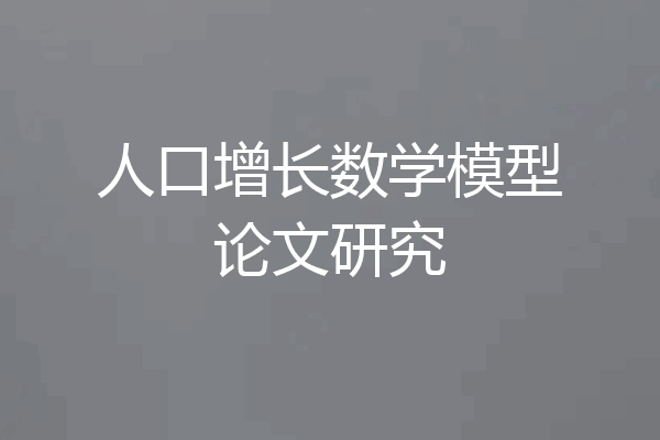 人口增长数学模型论文研究