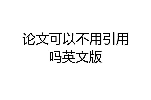 论文可以不用引用吗英文版