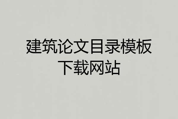 建筑论文目录模板下载网站