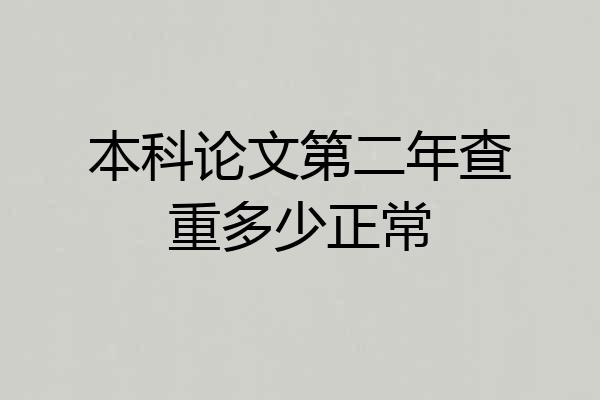 本科论文第二年查重多少正常