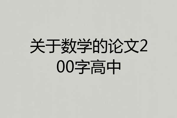关于数学的论文200字高中