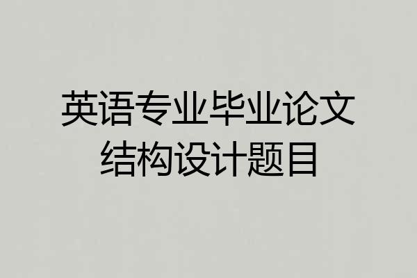 英语专业毕业论文结构设计题目