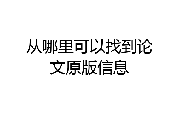 从哪里可以找到论文原版信息