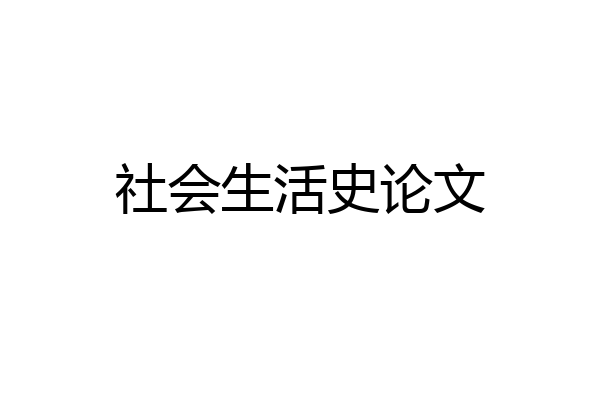 社会生活史论文