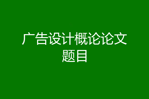 广告设计概论论文题目