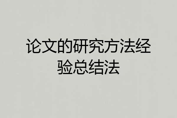 论文的研究方法经验总结法