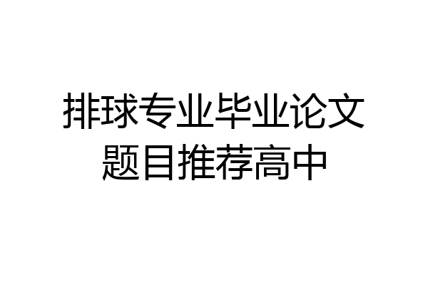排球专业毕业论文题目推荐高中