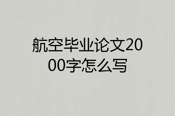航空毕业论文2000字怎么写