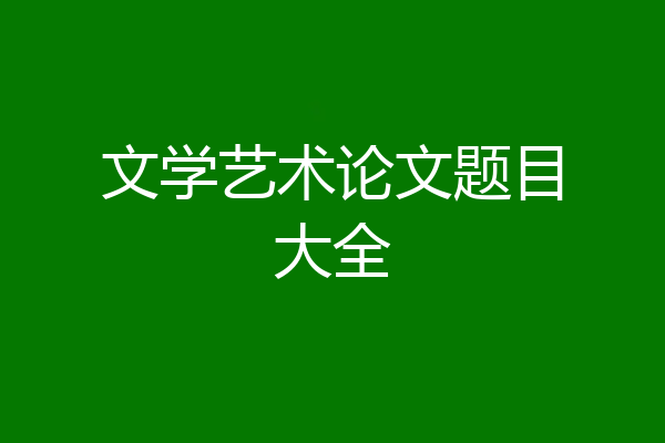 文学艺术论文题目大全