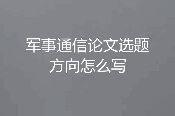 军事通信论文选题方向怎么写