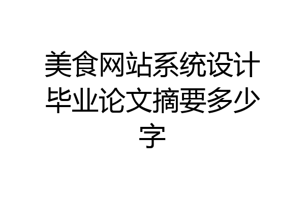美食网站系统设计毕业论文摘要多少字