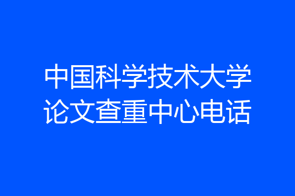 中国科学技术大学论文查重中心电话