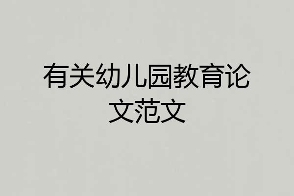 有关幼儿园教育论文范文