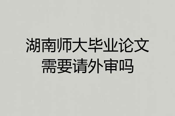 湖南师大毕业论文需要请外审吗