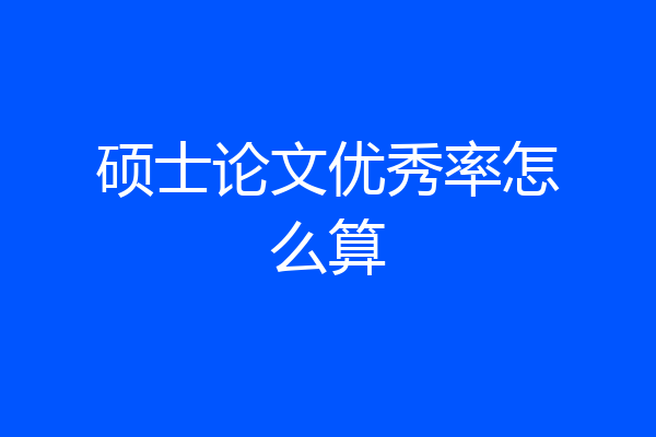 硕士论文优秀率怎么算