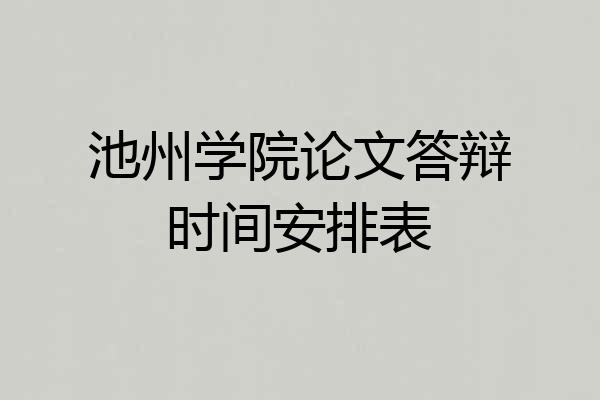 池州学院论文答辩时间安排表