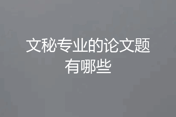 文秘专业的论文题有哪些