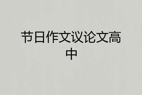节日作文议论文高中