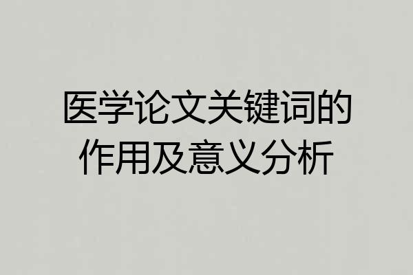 医学论文关键词的作用及意义分析