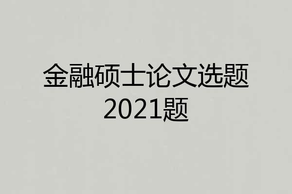 金融硕士论文选题2021题