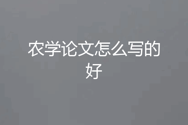 农学论文怎么写的好