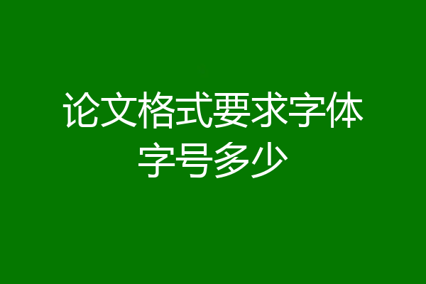 论文格式要求字体字号多少
