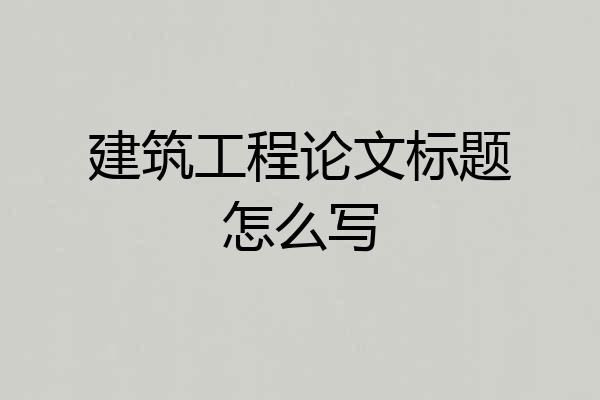 建筑工程论文标题怎么写